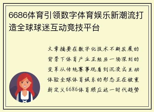 6686体育引领数字体育娱乐新潮流打造全球球迷互动竞技平台