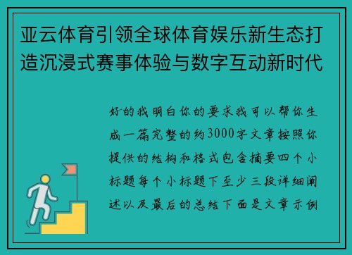 亚云体育引领全球体育娱乐新生态打造沉浸式赛事体验与数字互动新时代