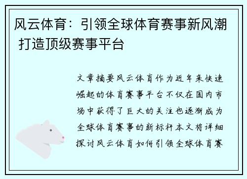 风云体育：引领全球体育赛事新风潮 打造顶级赛事平台