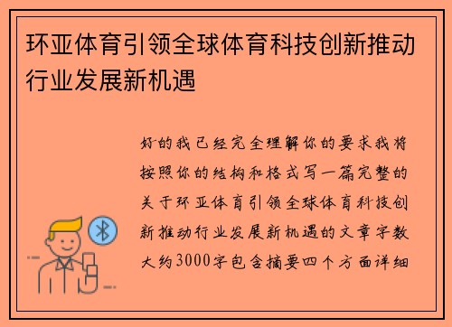 环亚体育引领全球体育科技创新推动行业发展新机遇 环亚体育引领全球体育科技创新推动行业发展新机遇