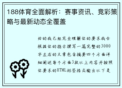 188体育全面解析：赛事资讯、竞彩策略与最新动态全覆盖