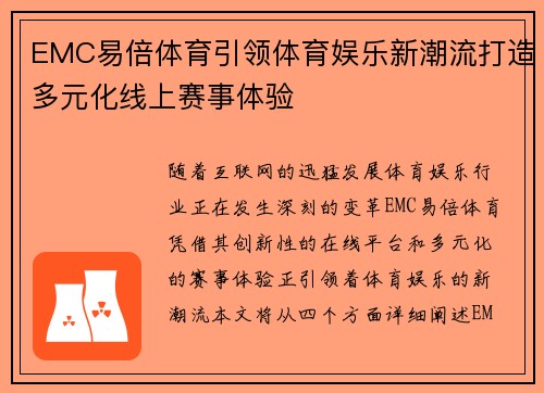 EMC易倍体育引领体育娱乐新潮流打造多元化线上赛事体验 EMC易倍体育引领体育娱乐新潮流打造多元化线上赛事体验
