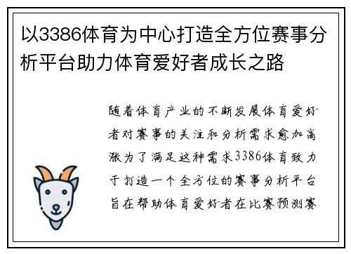 以3386体育为中心打造全方位赛事分析平台助力体育爱好者成长之路