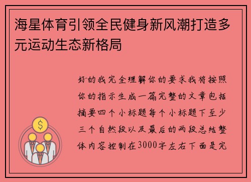 海星体育引领全民健身新风潮打造多元运动生态新格局 海星体育引领全民健身新风潮打造多元运动生态新格局