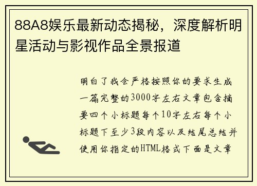 88A8娱乐最新动态揭秘,深度解析明星活动与影视作品全景报道 88A8娱乐最新动态揭秘,深度解析明星活动与影视作品全景报道