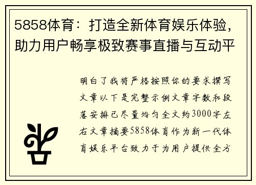 5858体育:打造全新体育娱乐体验,助力用户畅享极致赛事直播与互动平台 5858体育:打造全新体育娱乐体验,助力用户畅享极致赛事直播与互动平台