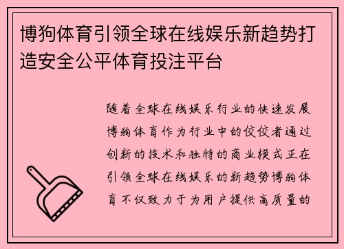 博狗体育引领全球在线娱乐新趋势打造安全公平体育投注平台
