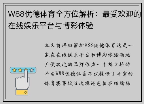 W88优德体育全方位解析：最受欢迎的在线娱乐平台与博彩体验