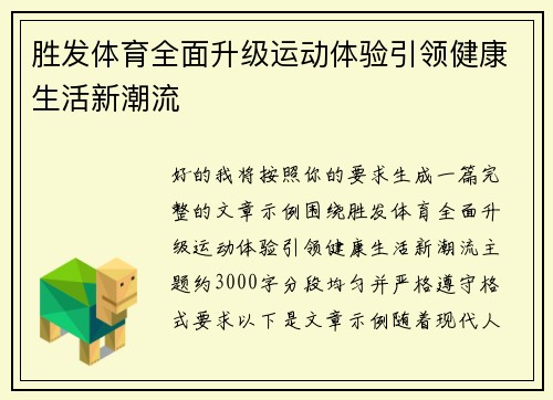 胜发体育全面升级运动体验引领健康生活新潮流