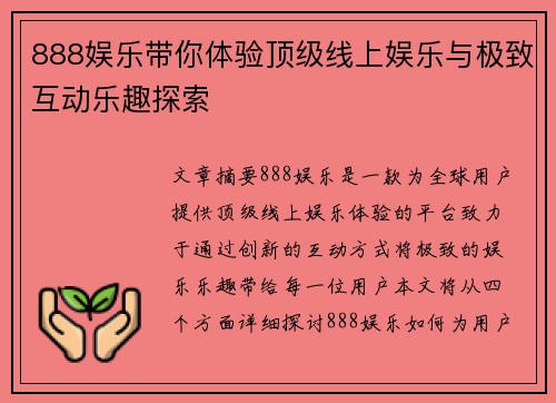888娱乐带你体验顶级线上娱乐与极致互动乐趣探索