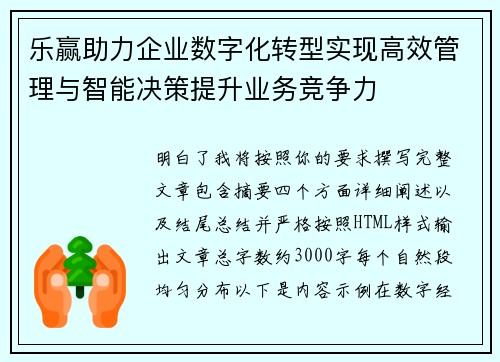 乐赢助力企业数字化转型实现高效管理与智能决策提升业务竞争力