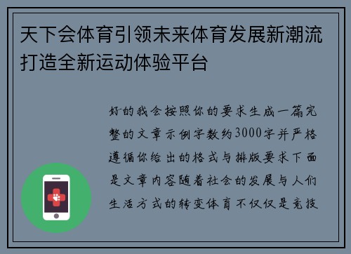 天下会体育引领未来体育发展新潮流打造全新运动体验平台