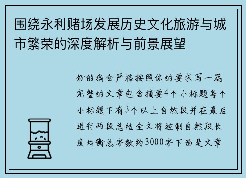 围绕永利赌场发展历史文化旅游与城市繁荣的深度解析与前景展望