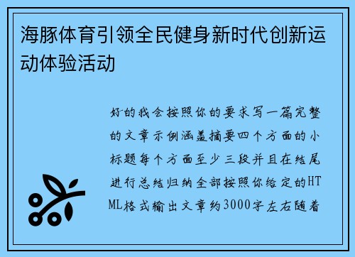 海豚体育引领全民健身新时代创新运动体验活动 海豚体育引领全民健身新时代创新运动体验活动