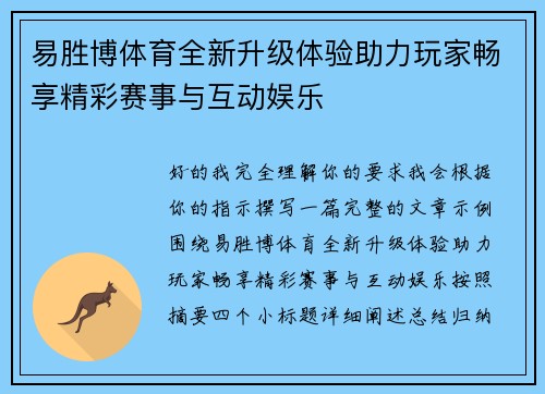 易胜博体育全新升级体验助力玩家畅享精彩赛事与互动娱乐 易胜博体育全新升级体验助力玩家畅享精彩赛事与互动娱乐