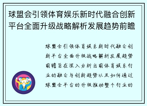 球盟会引领体育娱乐新时代融合创新平台全面升级战略解析发展趋势前瞻