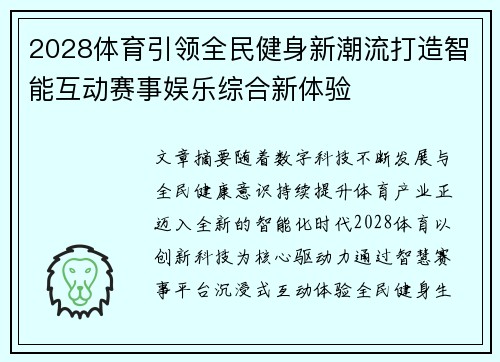 2028体育引领全民健身新潮流打造智能互动赛事娱乐综合新体验 2028体育引领全民健身新潮流打造智能互动赛事娱乐综合新体验