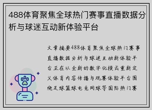 488体育聚焦全球热门赛事直播数据分析与球迷互动新体验平台