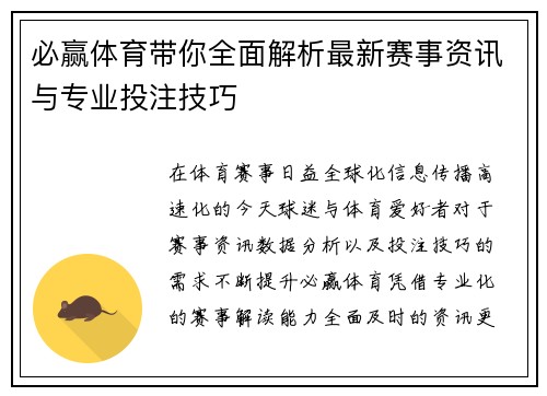 必赢体育带你全面解析最新赛事资讯与专业投注技巧 必赢体育带你全面解析最新赛事资讯与专业投注技巧