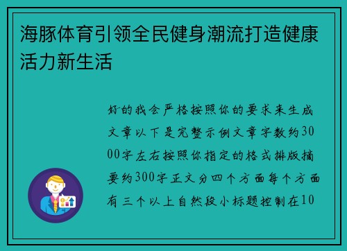 海豚体育引领全民健身潮流打造健康活力新生活 海豚体育引领全民健身潮流打造健康活力新生活