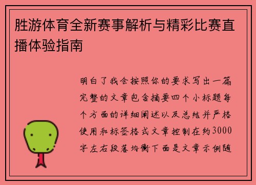 胜游体育全新赛事解析与精彩比赛直播体验指南 胜游体育全新赛事解析与精彩比赛直播体验指南