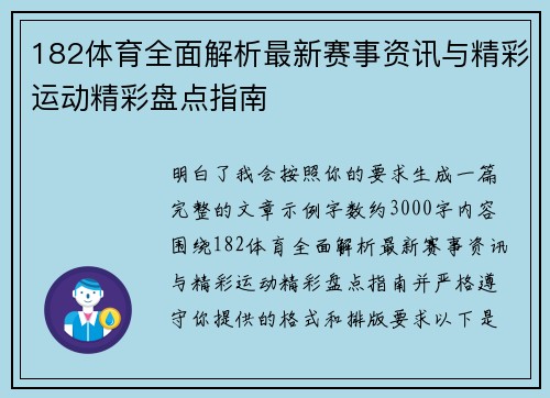 182体育全面解析最新赛事资讯与精彩运动精彩盘点指南 182体育全面解析最新赛事资讯与精彩运动精彩盘点指南