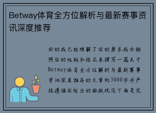 Betway体育全方位解析与最新赛事资讯深度推荐 Betway体育全方位解析与最新赛事资讯深度推荐