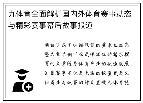 九体育全面解析国内外体育赛事动态与精彩赛事幕后故事报道 九体育全面解析国内外体育赛事动态与精彩赛事幕后故事报道