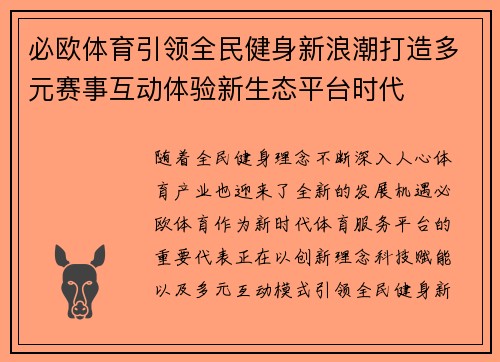 必欧体育引领全民健身新浪潮打造多元赛事互动体验新生态平台时代