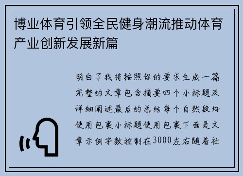 博业体育引领全民健身潮流推动体育产业创新发展新篇 博业体育引领全民健身潮流推动体育产业创新发展新篇