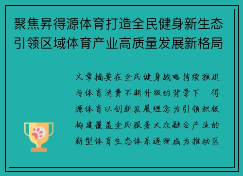 聚焦昇得源体育打造全民健身新生态引领区域体育产业高质量发展新格局