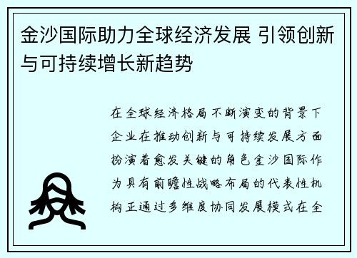 金沙国际助力全球经济发展 引领创新与可持续增长新趋势