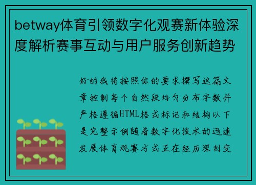 betway体育引领数字化观赛新体验深度解析赛事互动与用户服务创新趋势 betway体育引领数字化观赛新体验深度解析赛事互动与用户服务创新趋势
