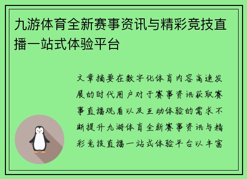 九游体育全新赛事资讯与精彩竞技直播一站式体验平台