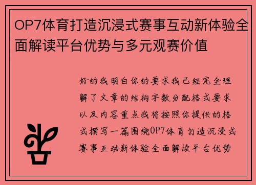 OP7体育打造沉浸式赛事互动新体验全面解读平台优势与多元观赛价值