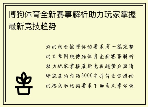 博狗体育全新赛事解析助力玩家掌握最新竞技趋势 博狗体育全新赛事解析助力玩家掌握最新竞技趋势