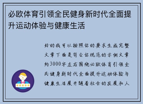 必欧体育引领全民健身新时代全面提升运动体验与健康生活 必欧体育引领全民健身新时代全面提升运动体验与健康生活