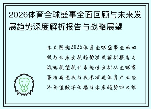 2026体育全球盛事全面回顾与未来发展趋势深度解析报告与战略展望 2026体育全球盛事全面回顾与未来发展趋势深度解析报告与战略展望