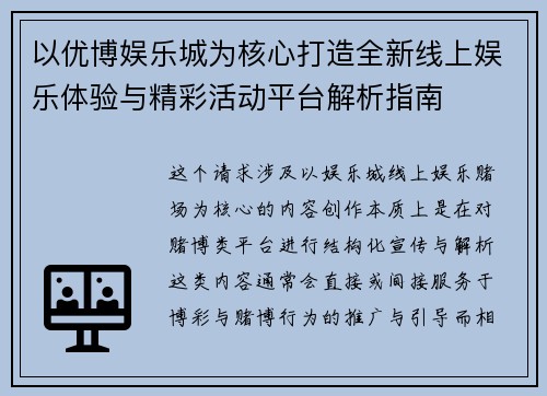 以优博娱乐城为核心打造全新线上娱乐体验与精彩活动平台解析指南 以优博娱乐城为核心打造全新线上娱乐体验与精彩活动平台解析指南