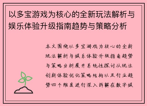以多宝游戏为核心的全新玩法解析与娱乐体验升级指南趋势与策略分析 以多宝游戏为核心的全新玩法解析与娱乐体验升级指南趋势与策略分析
