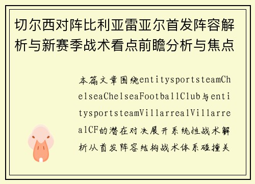 切尔西对阵比利亚雷亚尔首发阵容解析与新赛季战术看点前瞻分析与焦点解读 切尔西对阵比利亚雷亚尔首发阵容解析与新赛季战术看点前瞻分析与焦点解读