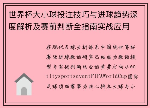 世界杯大小球投注技巧与进球趋势深度解析及赛前判断全指南实战应用 世界杯大小球投注技巧与进球趋势深度解析及赛前判断全指南实战应用