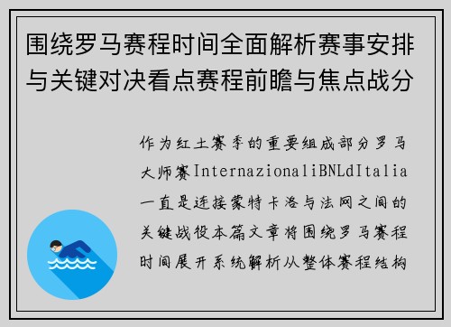 围绕罗马赛程时间全面解析赛事安排与关键对决看点赛程前瞻与焦点战分析 围绕罗马赛程时间全面解析赛事安排与关键对决看点赛程前瞻与焦点战分析