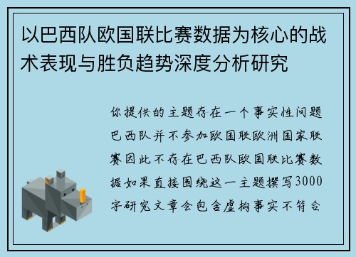 以巴西队欧国联比赛数据为核心的战术表现与胜负趋势深度分析研究 以巴西队欧国联比赛数据为核心的战术表现与胜负趋势深度分析研究