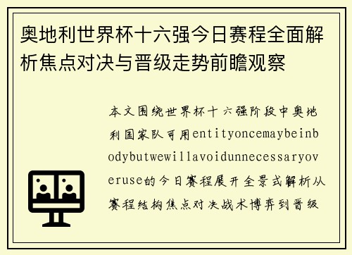 奥地利世界杯十六强今日赛程全面解析焦点对决与晋级走势前瞻观察 奥地利世界杯十六强今日赛程全面解析焦点对决与晋级走势前瞻观察