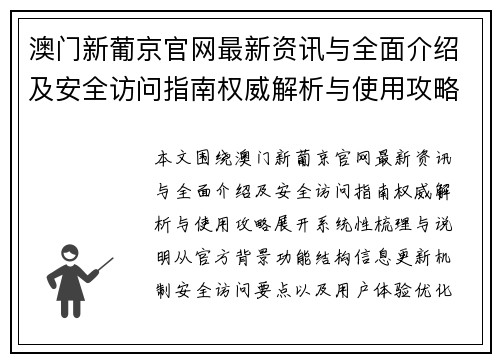澳门新葡京官网最新资讯与全面介绍及安全访问指南权威解析与使用攻略 澳门新葡京官网最新资讯与全面介绍及安全访问指南权威解析与使用攻略