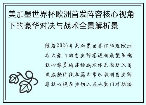 美加墨世界杯欧洲首发阵容核心视角下的豪华对决与战术全景解析景 美加墨世界杯欧洲首发阵容核心视角下的豪华对决与战术全景解析景