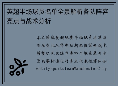英超半场球员名单全景解析各队阵容亮点与战术分析 英超半场球员名单全景解析各队阵容亮点与战术分析