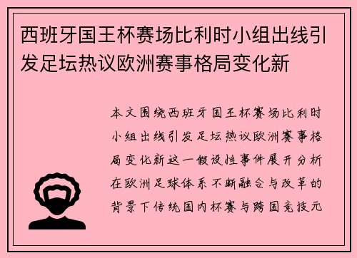 西班牙国王杯赛场比利时小组出线引发足坛热议欧洲赛事格局变化新 西班牙国王杯赛场比利时小组出线引发足坛热议欧洲赛事格局变化新