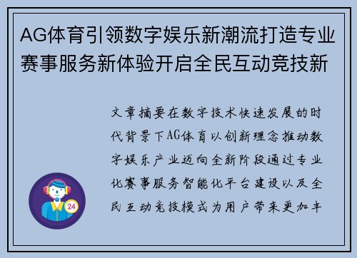 AG体育引领数字娱乐新潮流打造专业赛事服务新体验开启全民互动竞技新时代 AG体育引领数字娱乐新潮流打造专业赛事服务新体验开启全民互动竞技新时代